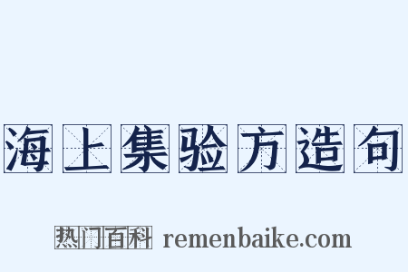海上集验方造句是什么意思的图片